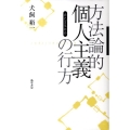 方法論的個人主義の行方 自己言及社会