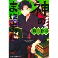 神のまにまに 4 ジャンプコミックス