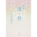 歌集 浚井 角川平成歌人双書