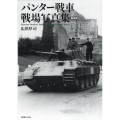 パンター戦車戦場写真集 新装版