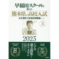 早稲田スクールが教える熊本県の高校入試 2023 公立高校入試過去問題集(5ヶ年)