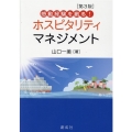 感動経験を創る!ホスピタリティ・マネジメント 第3版