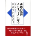 市民自治のこれまで・これから