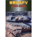 世界のAFV2021-2022