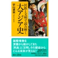 民族と文明で読み解く大アジア史