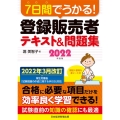 7日間でうかる!登録販売者テキスト&問題集 2022年度版