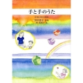 手と手のうた 宮中雲子詩集 ジュニア・ポエム双書 199