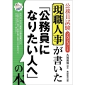 現職人事が書いた「公務員になりたい人へ」の本 2023年度版 公務員試験