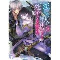 恋した人は、妹の代わりに死んでくれと言った。 3 妹と結婚した片思い相手がなぜ今さら私のもとに?と思ったら