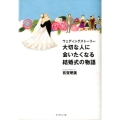 大切な人に会いたくなる結婚式の物語 ウェディングストーリー