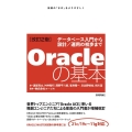 Oracleの基本 改訂2版 データベース入門から設計/運用の初歩まで