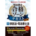 根本正次のリアル実況中継司法書士合格ゾーンテキスト 11 第 司法書士合格ゾーンシリーズ