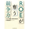 ROEが奪う競争力 「ファイナンス理論」の誤解が経営を壊す