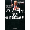 バフェットに学ぶ価値創造経営 株主に文句を言わせない!