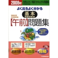 よく出るよくわかる基本情報技術者午前問題集 2008秋 情報処理技術者試験