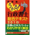 うかる!行政書士総合テキスト 2010年度版