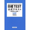 日経TEST公式テキスト 経済知力を磨く