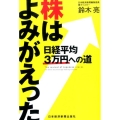 株はよみがえった 日経平均3万円への道
