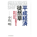 平成経済徒然草 パラダイム転換する世界と日本