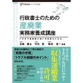 行政書士のための 産廃業 実務家養成講座