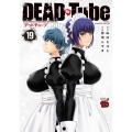 DEAD Tube 19 チャンピオンREDコミックス