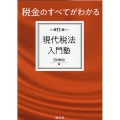 現代税法入門塾 第11版 税金のすべてがわかる