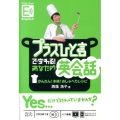 プラスひと言で変わる!あなたの英会話 かんたん!本格!おしゃべりレシピ アウトプットEnglish