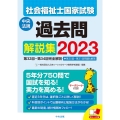 社会福祉士国家試験過去問解説集 2023 第32回-第34回完全解説+第30回-第31回問題&解答