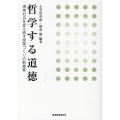 哲学する道徳 現実社会を捉え直す授業づくりの新提案