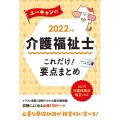 ユーキャンの介護福祉士これだけ!要点まとめ 2022年版