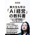 東大生も学ぶ「AI経営」の教科書