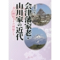 会津藩家老・山川家の近代