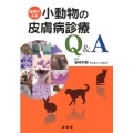 症例でみる小動物の皮膚病診療Q&A