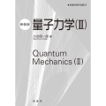量子力学 2 新装版 基礎物理学選書 5B