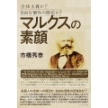 マルクスの素顔 全体主義か?自由な個性の開花か?