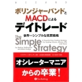 ボリンジャーバンドとMACDによるデイトレード 世界一シンプルな売買戦略 ウィザードブックシリーズ 232