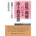 法然・親鸞にいたる浄土教思想 利他行としての往生