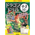 ドラゴンドリル 小2(3冊セット限定版) 新学習指導要領対応