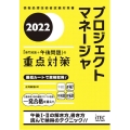 プロジェクトマネージャ「専門知識+午後問題」の重点対策 20 情報処理技術者試験対策書