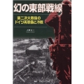 幻の東部戦線 第二次大戦後のドイツ再軍備と冷戦