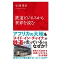 鉄道ビジネスから世界を読む インターナショナル新書 106