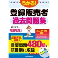 うかる!登録販売者過去問題集 2022年度版