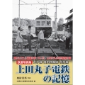 鉄道写真集 上田丸子電鉄の記憶 丸子線・真田傍陽線・別所線