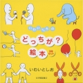 いわいさんちのどっちが?絵本(全3冊セット)