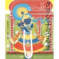 クリシュナのつるぎ インドのむかしばなし