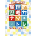 すっきりナットク!論理的思考力ナゾトレクイズ&パズル