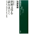 世界文学を読みほどく スタンダールからピンチョンまで【増補新版】