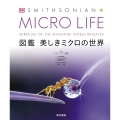 MICRO LIFE 図鑑美しきミクロの世界