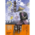 約束の月 上 風烈廻り与力・青柳剣一郎 58 祥伝社文庫 こ 17-67