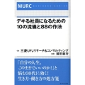 デキる社員になるための10の流儀と88の作法 MURC BUSINESS SERIES